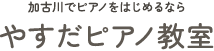 お申込み | 加古川市の【やすだピアノ教室】